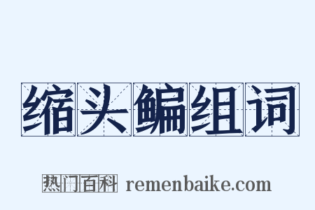 缩头鳊组词是什么意思的图片